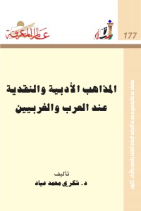 المذاهب الأدبية والنقدية عند العرب والغربيين 